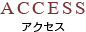 ACCESS アクセス
