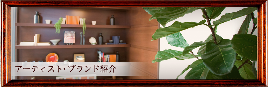 アーティスト・ブランド紹介