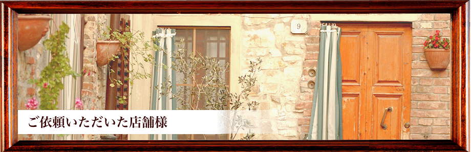 ご依頼いただいた店舗様