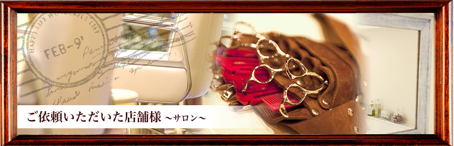 ご依頼いただいた店舗様~サロン~