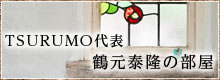 TSURUMO代表 鶴元泰隆の部屋