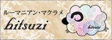 ルーマニアン・マクラメ hitsuzi
