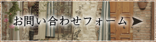 お問い合わせフォーム