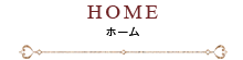 HOME ホーム