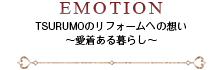 EMOTION TSURUMOのリフォームへの想い~愛着ある暮らし~