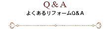 Q&A よくあるリフォームQ&A