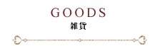 GOODS 雑貨