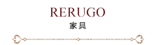 RERUGO 家具