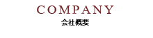 COMPANY会社概要