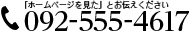 「ホームページを見た」とお伝えください 092-555-4617
