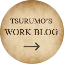 TSURUMO'S WORK BLOG