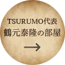 TSURUMO代表 鶴元泰隆の部屋
