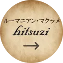 ルーマニアン・マクラメ hitsuzi