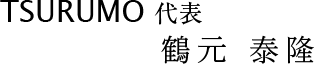 TSURUMO代表 鶴元泰隆