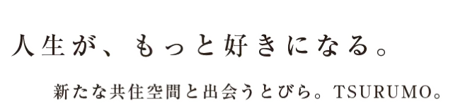 人生が、もっと好きになる。新たな共住空間と出会うとびら。TSURUMO